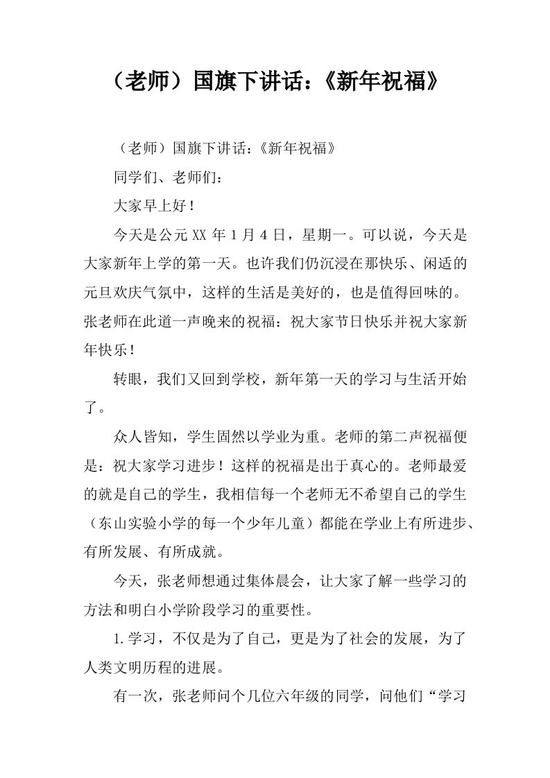 （老师）国旗下讲话：《新年祝福》[推荐]-jw