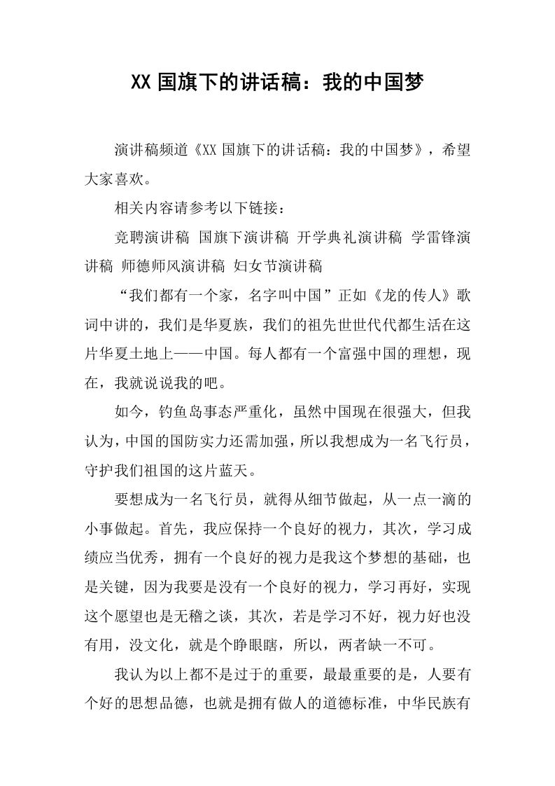 XX国旗下的讲话稿：我的中国梦[推荐]-jw