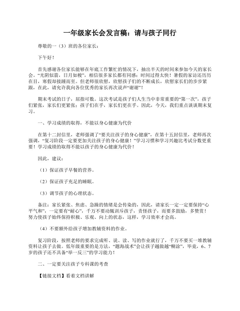 一年级家长会发言稿：请与孩子同行-jw