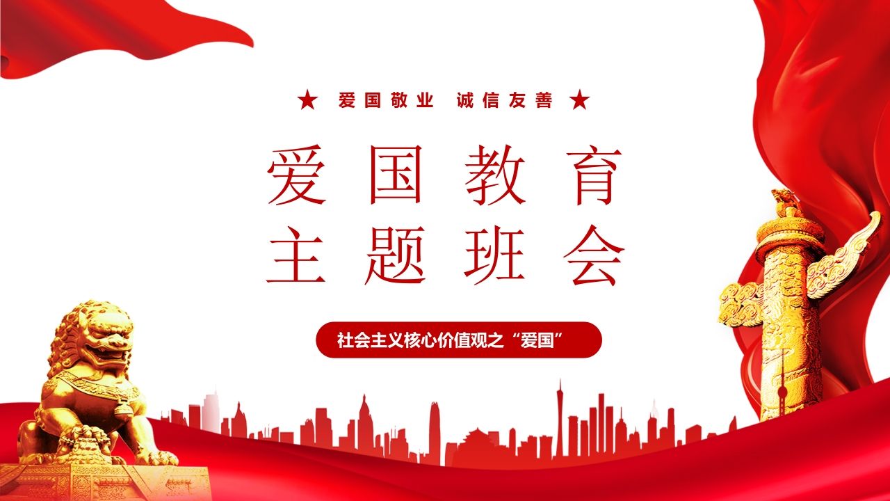 爱国教育主题班会-07-jw
