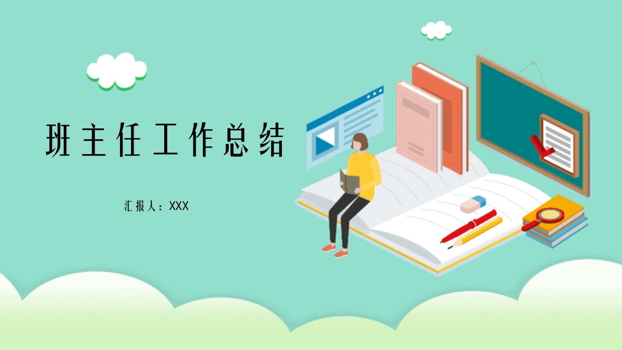 班主任工作总结01-jw