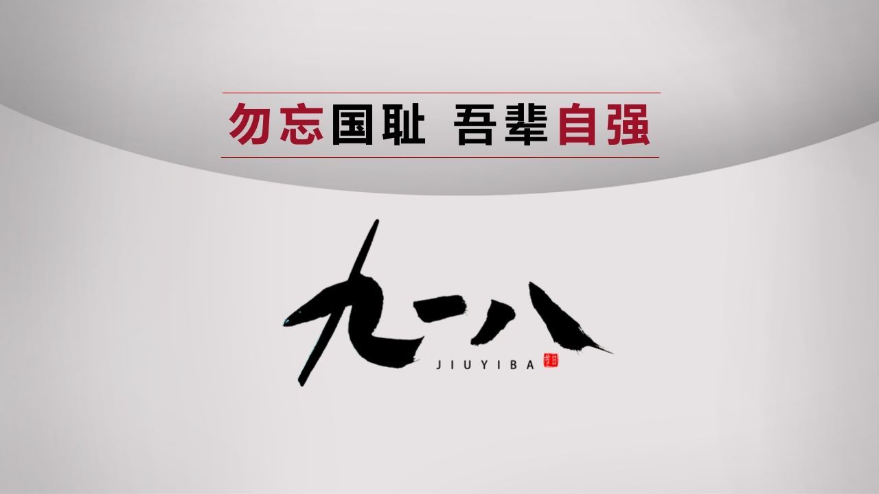 1勿忘国耻-jw