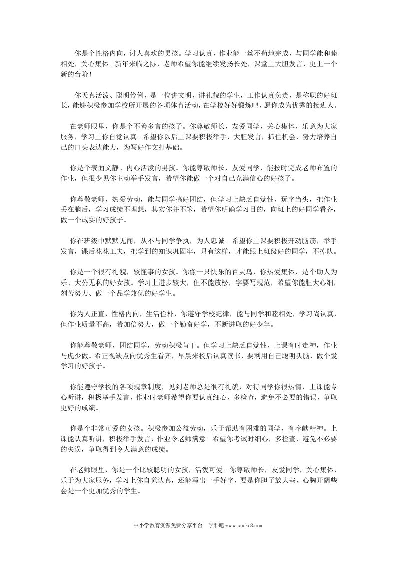 小学一年级学生评语大全-jw