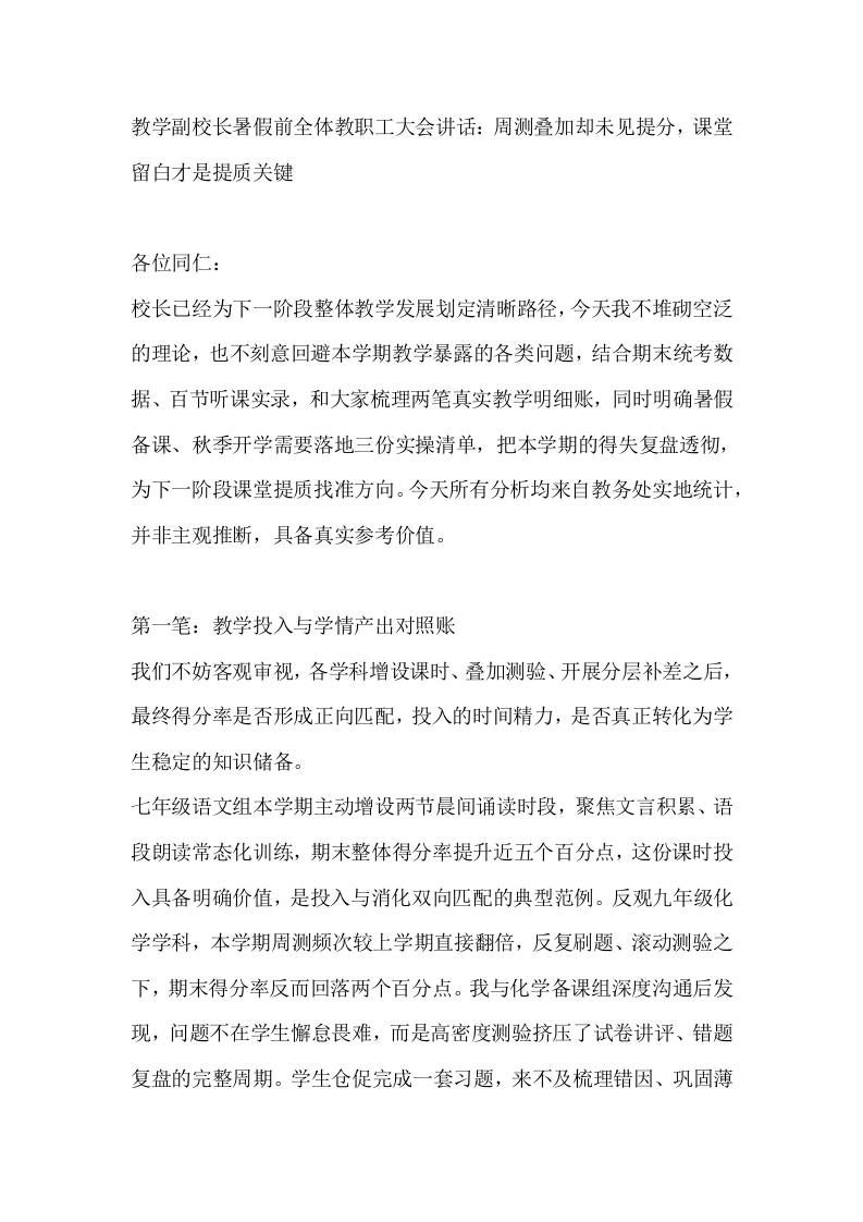 教学副校长暑假前全体教职工大会讲话：周测叠加却未见提分，课堂留白才是提质关键-jw
