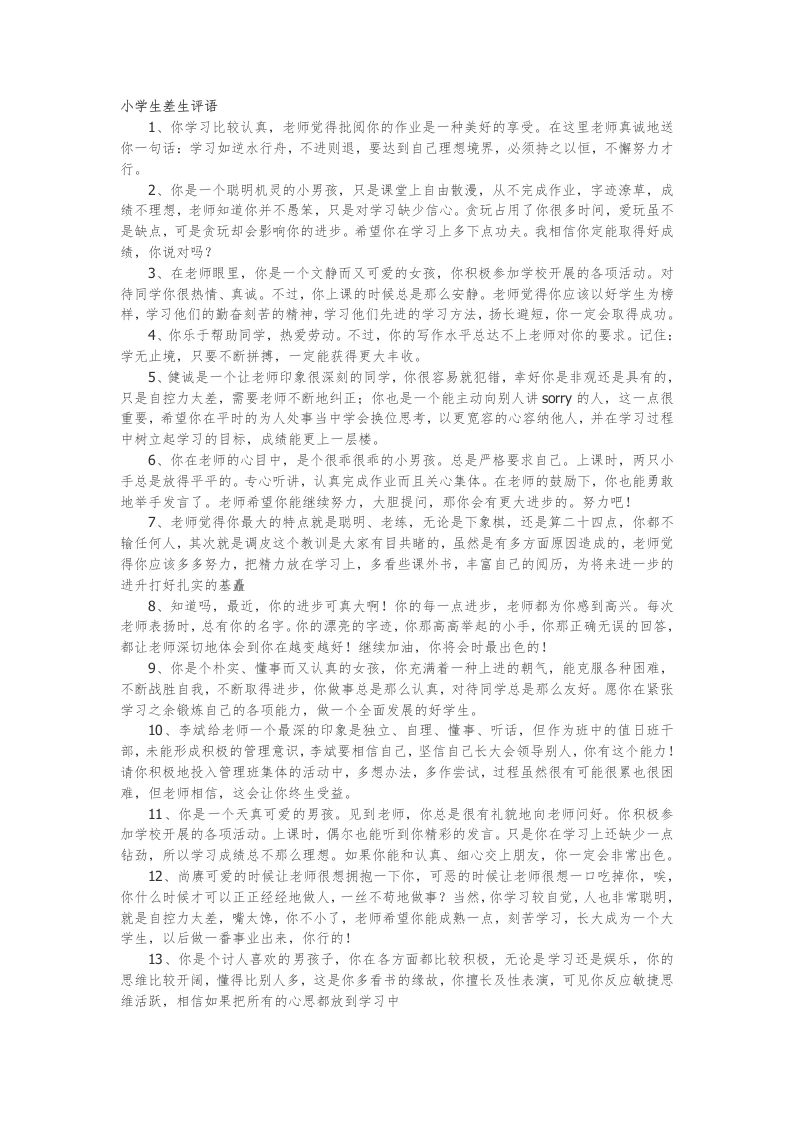28.小学生差生评语56篇-jw