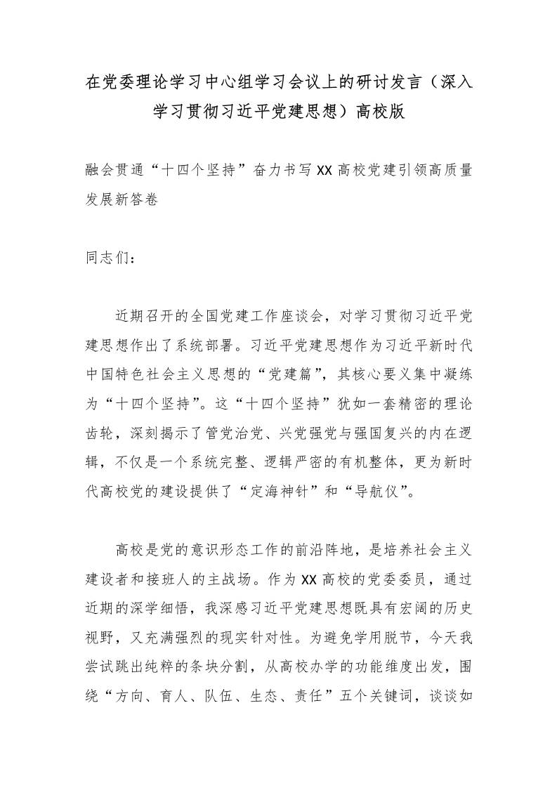 在党委理论学习中心组学习会议上的研讨发言（深入学习贯彻总书记党建思想）高校版-jw