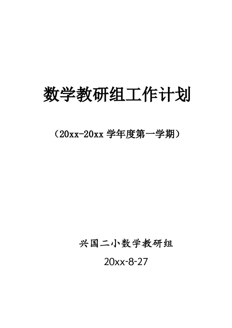 第一学期小学数学教研组工作计划(7)-jw