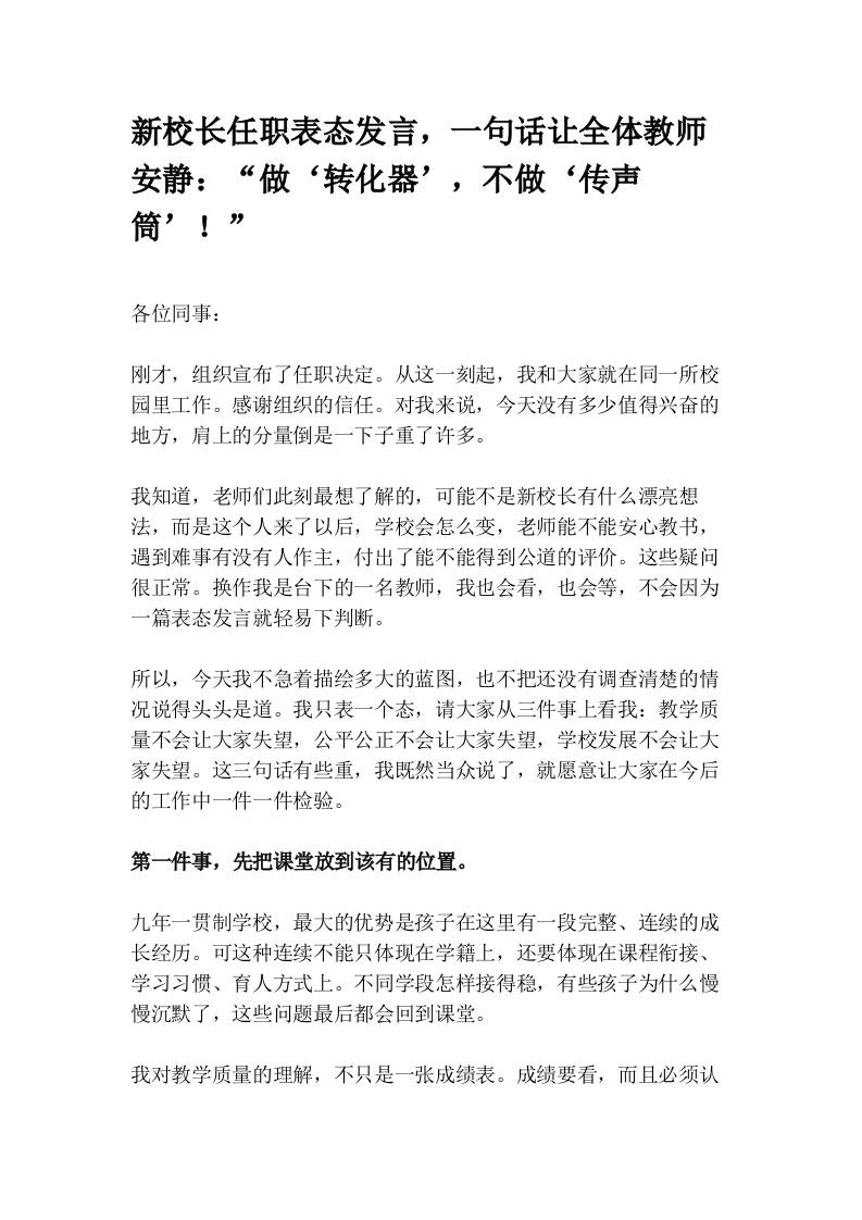新校长任职表态发言，一句话让全体教师安静：“做‘转化器’，不做‘传声筒’！”-jw