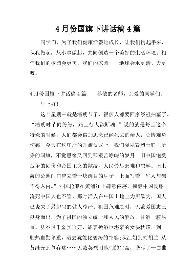 4月份国旗下讲话稿4篇[推荐]-jw
