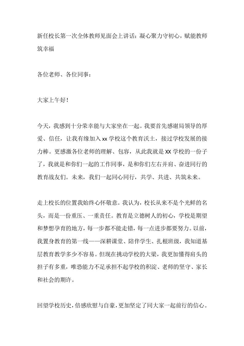 新任校长第一次全体教师见面会上讲话：凝心聚力守初心，赋能教师筑幸福-jw