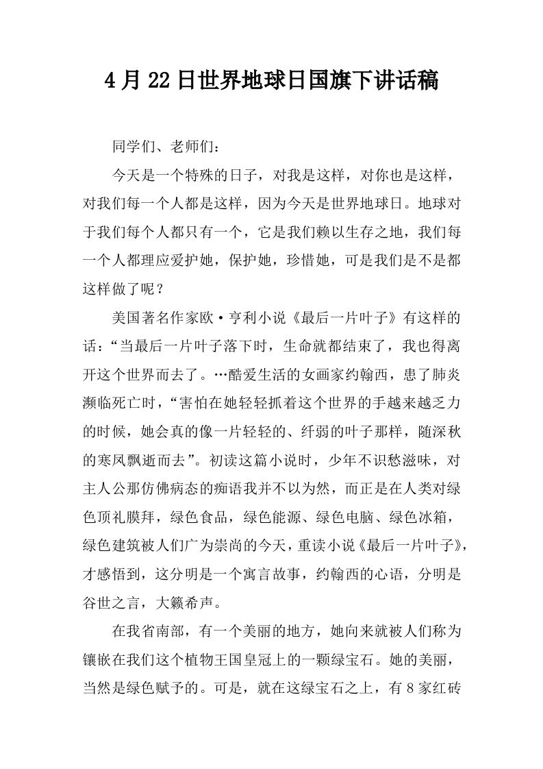 4月22日世界地球日国旗下讲话稿[推荐]-jw