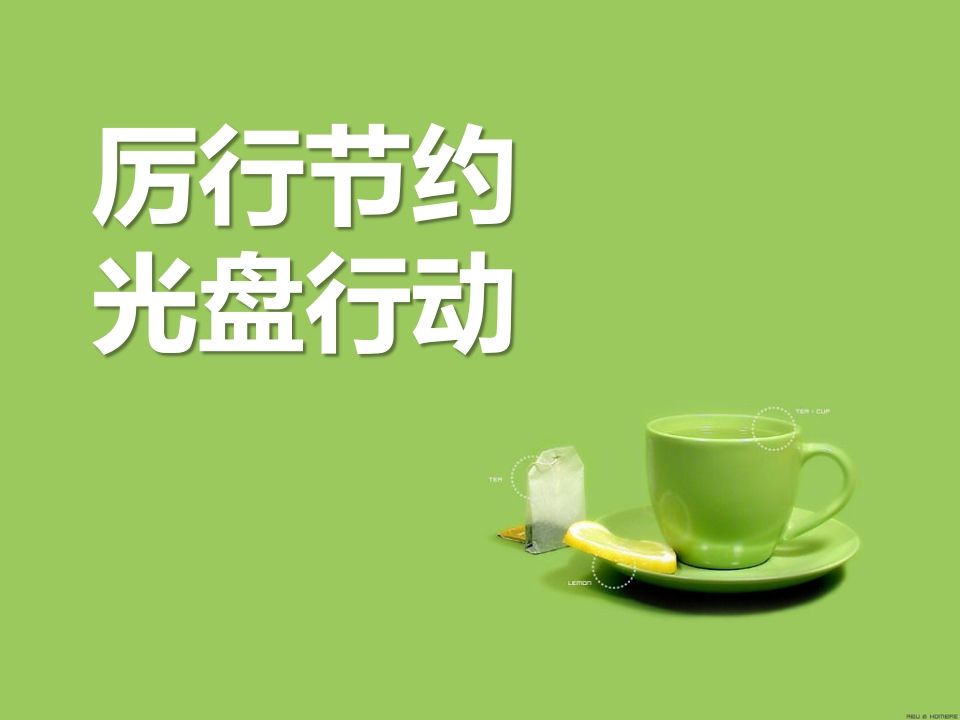 “厉行节约-光盘行动”主题班会-jw