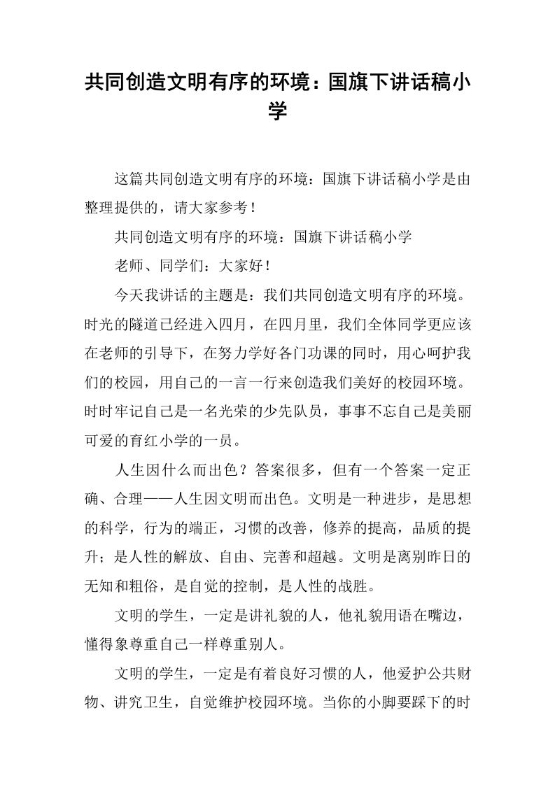 共同创造文明有序的环境：国旗下讲话稿小学[推荐]-jw