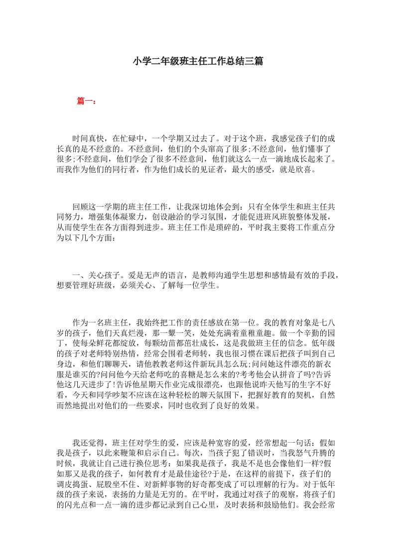 小学二年级班主任工作总结三篇-jw