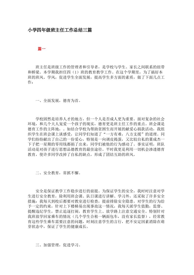 小学四年级班主任工作总结三篇-jw