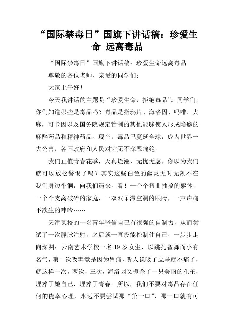“国际禁毒日”国旗下讲话稿：珍爱生命远离毒品[推荐]-jw