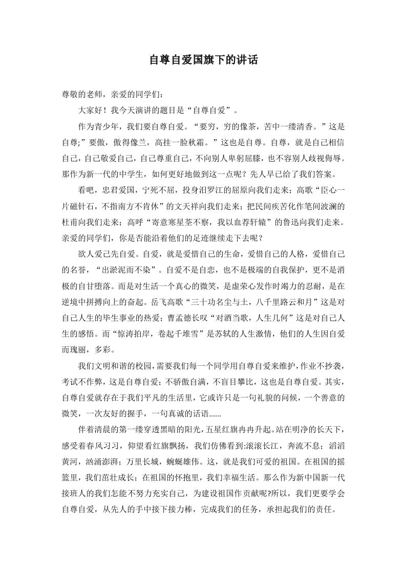 自尊自爱国旗下的讲话-jw