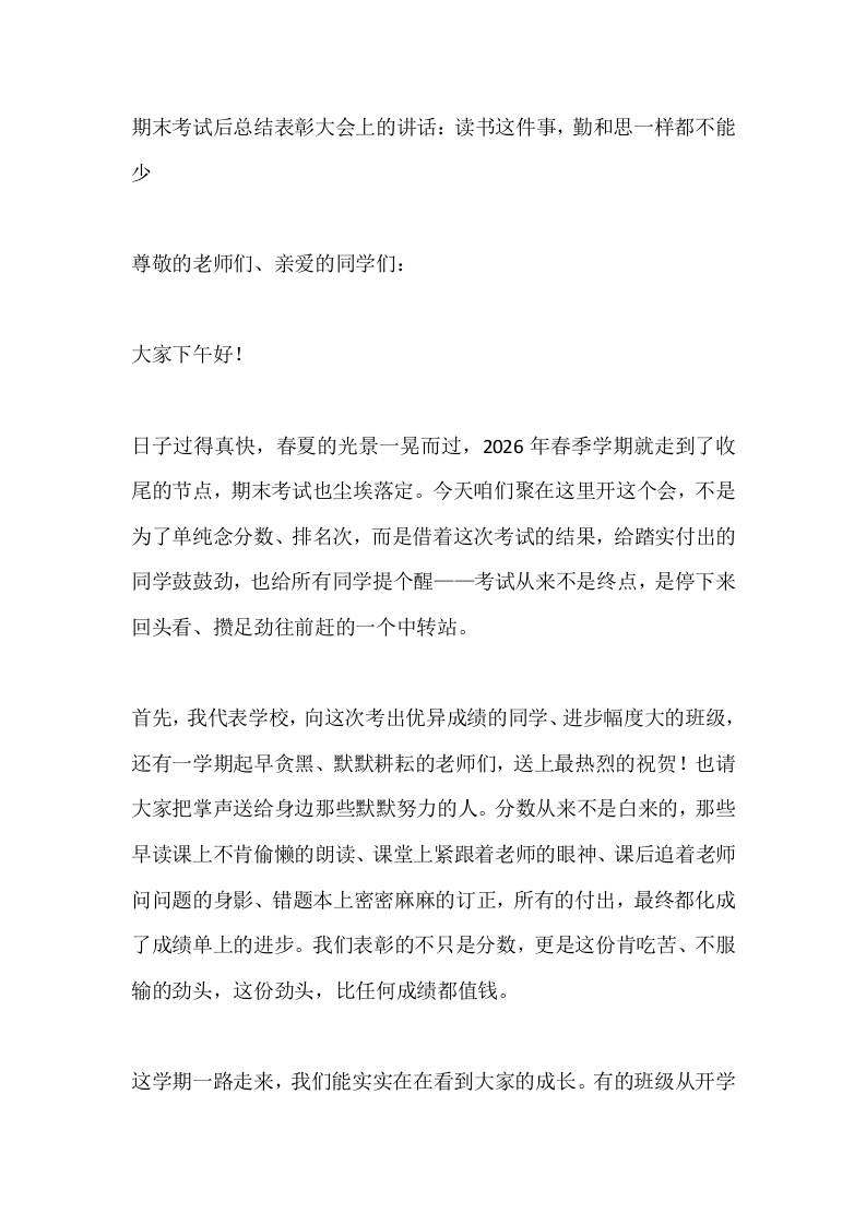 期末考试后总结表彰大会上的讲话：读书这件事，勤和思一样都不能少-jw