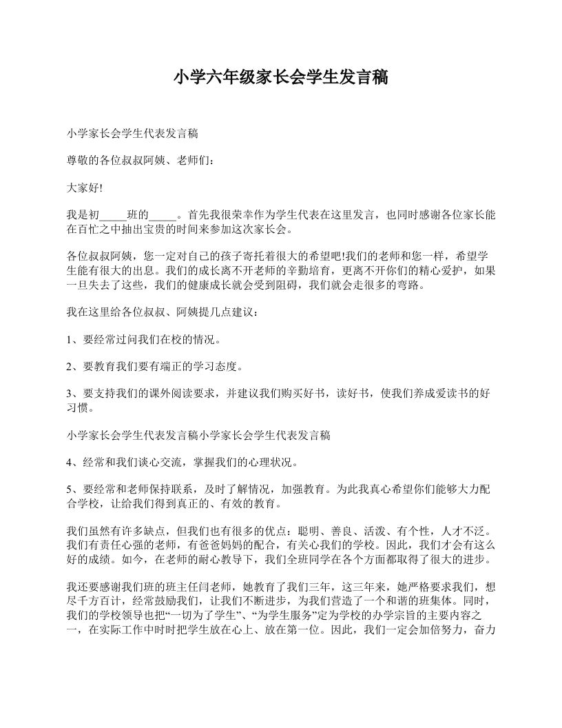 小学六年级家长会学生发言稿-jw