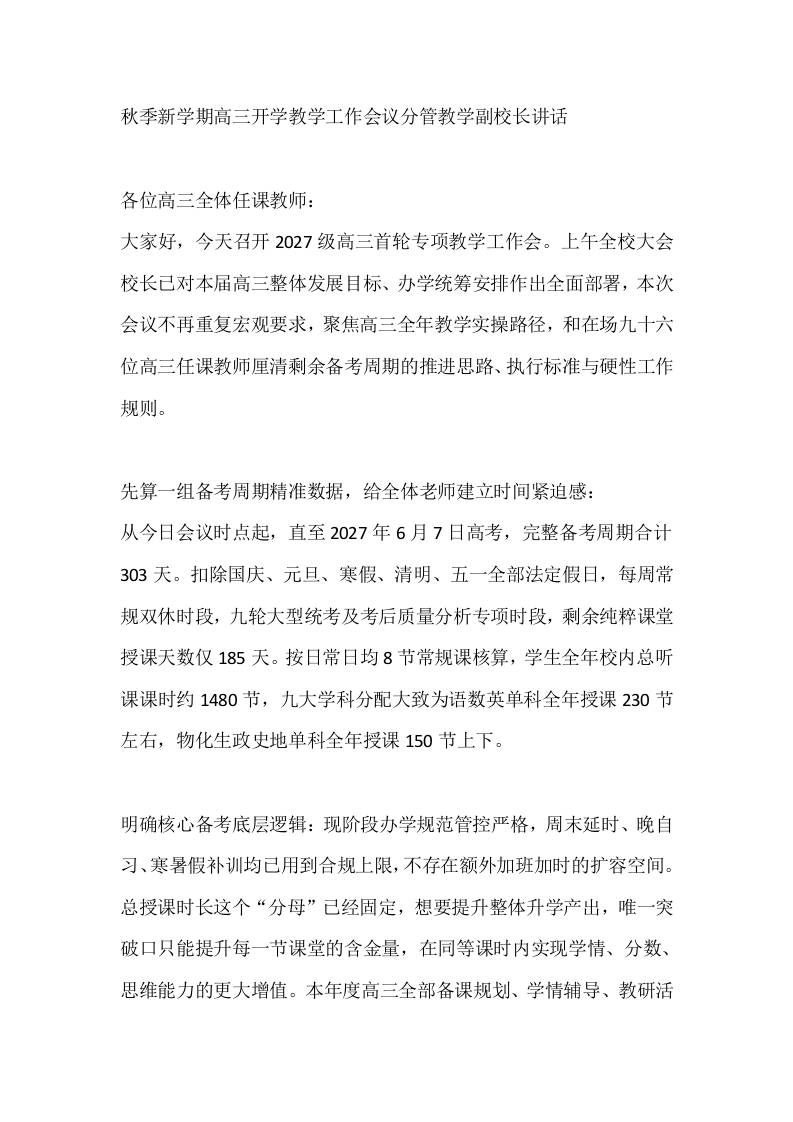 秋季新学期高三开学教学工作会议分管教学副校长讲话-jw