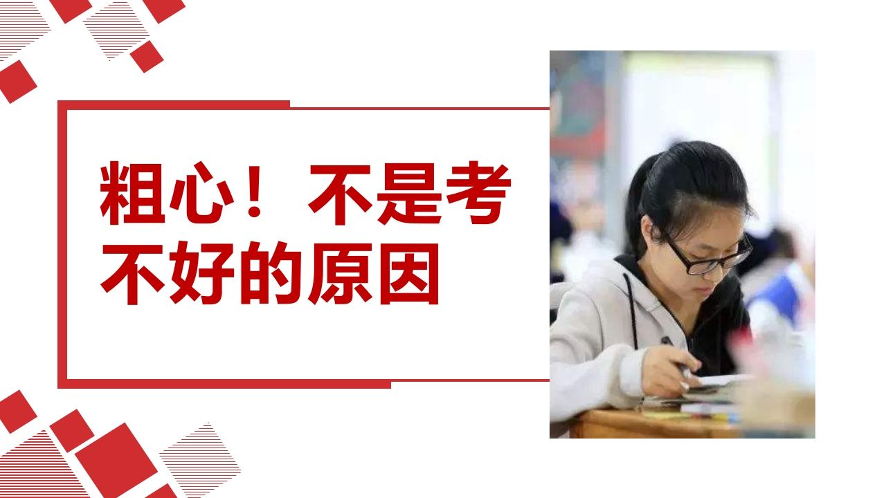 粗心，不是考不好的原因-jw