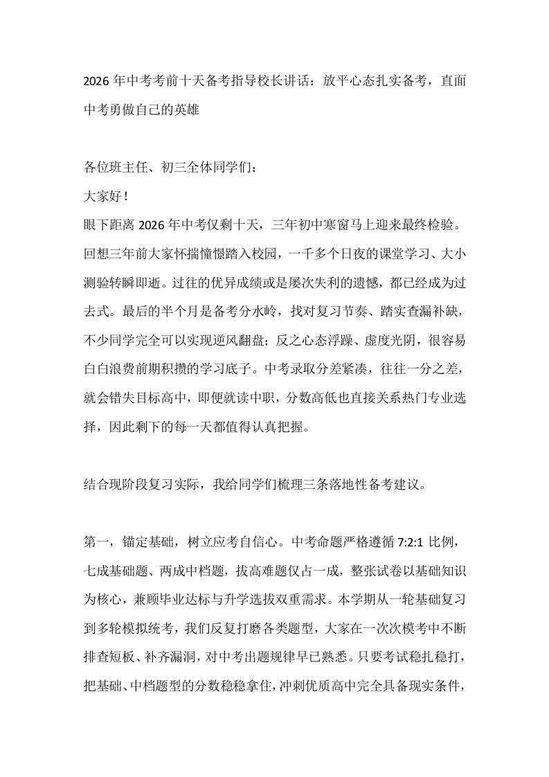 2026年中考考前十天备考指导校长讲话：放平心态扎实备考，直面中考勇做自己的英雄-jw