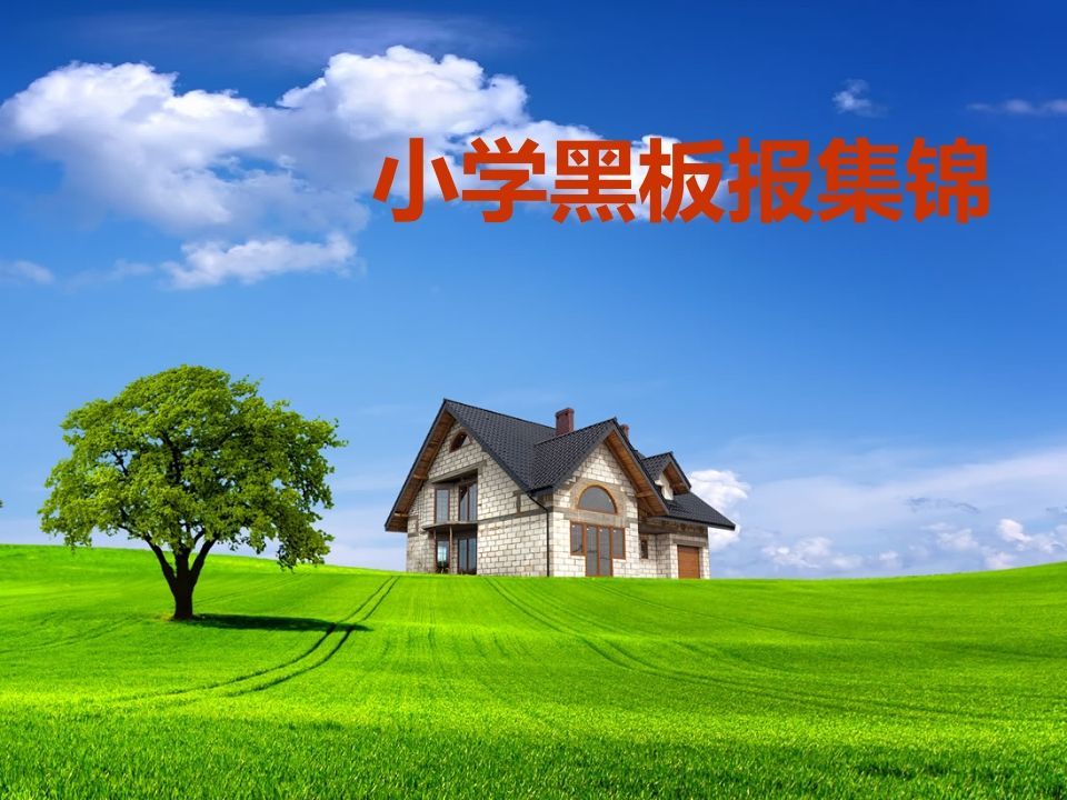 小学黑板报集锦-jw