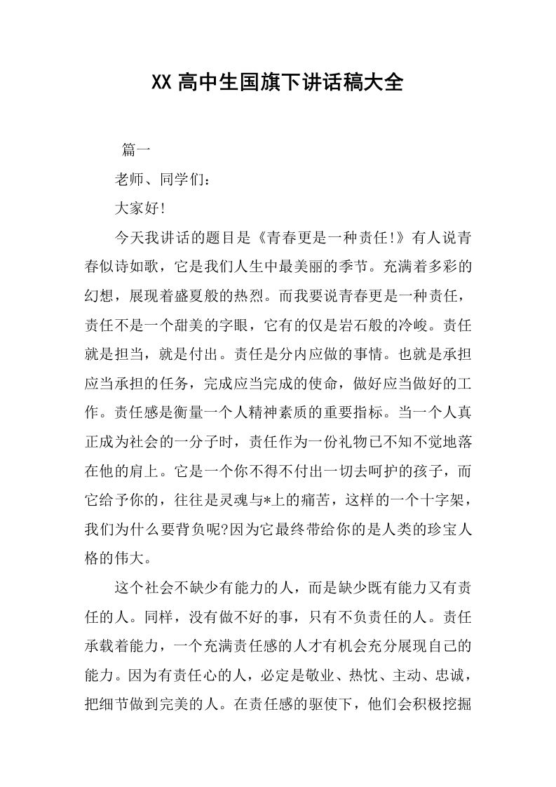 XX高中生国旗下讲话稿大全[推荐]-jw