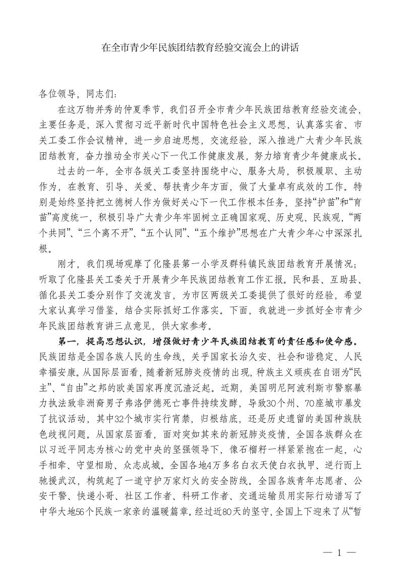 在全市青少年民族团结教育经验交流会上的讲话-jw