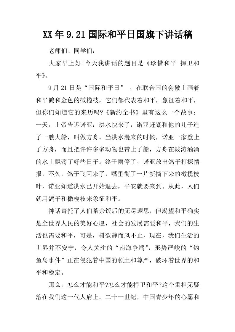 XX年9.21国际和平日国旗下讲话稿[推荐]-jw