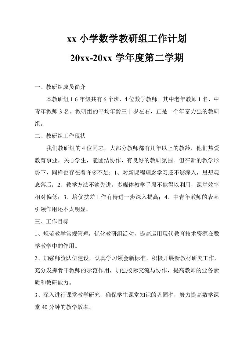 小学数学第二学期教研组工作计划25-jw