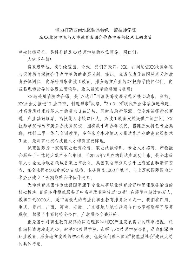 在XX技师学院与天坤教育集团合作办学签约仪式上的发言-jw