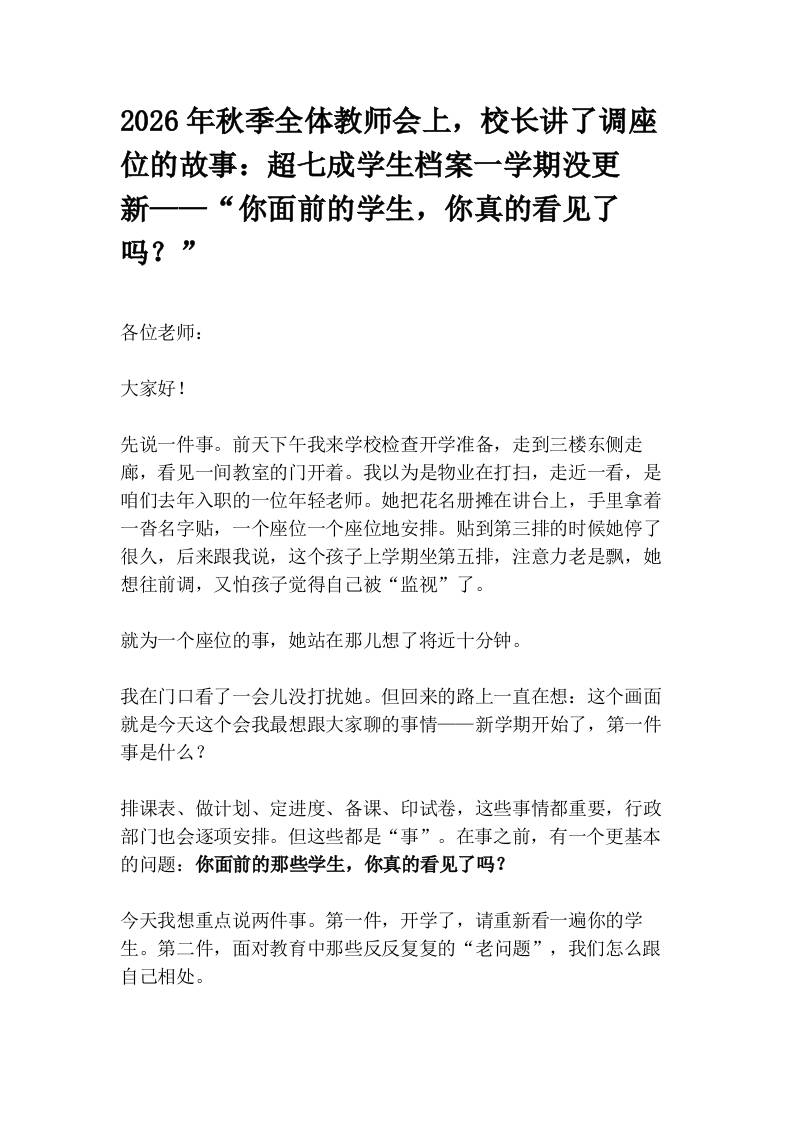 2026年秋季全体教师会上，校长讲了调座位的故事：超七成学生档案一学期没更新——“你面前的学生，你真的看见了吗？”-jw