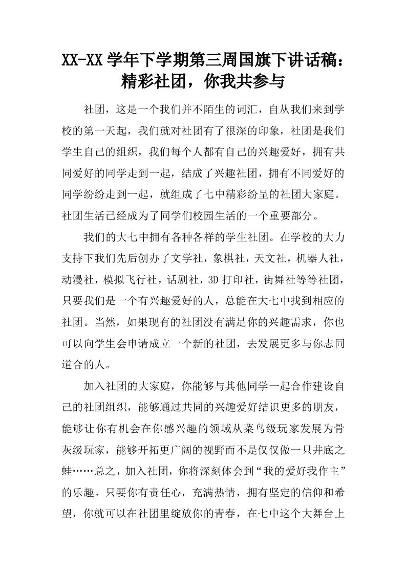 XX-XX学年下学期第三周国旗下讲话稿：精彩社团，你我共参与[推荐]-jw