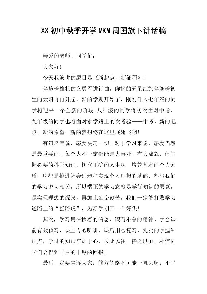 XX初中秋季开学MKM周国旗下讲话稿[推荐]-jw