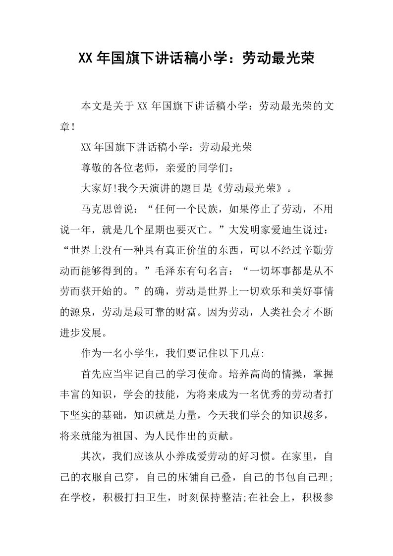 讲话稿小学：劳动最光荣[推荐]-jw