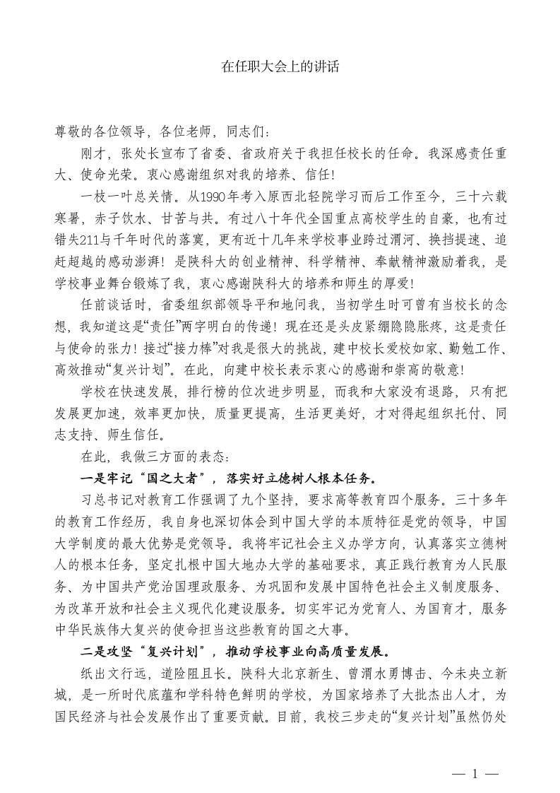 XX校长：在任职大会上的讲话-jw