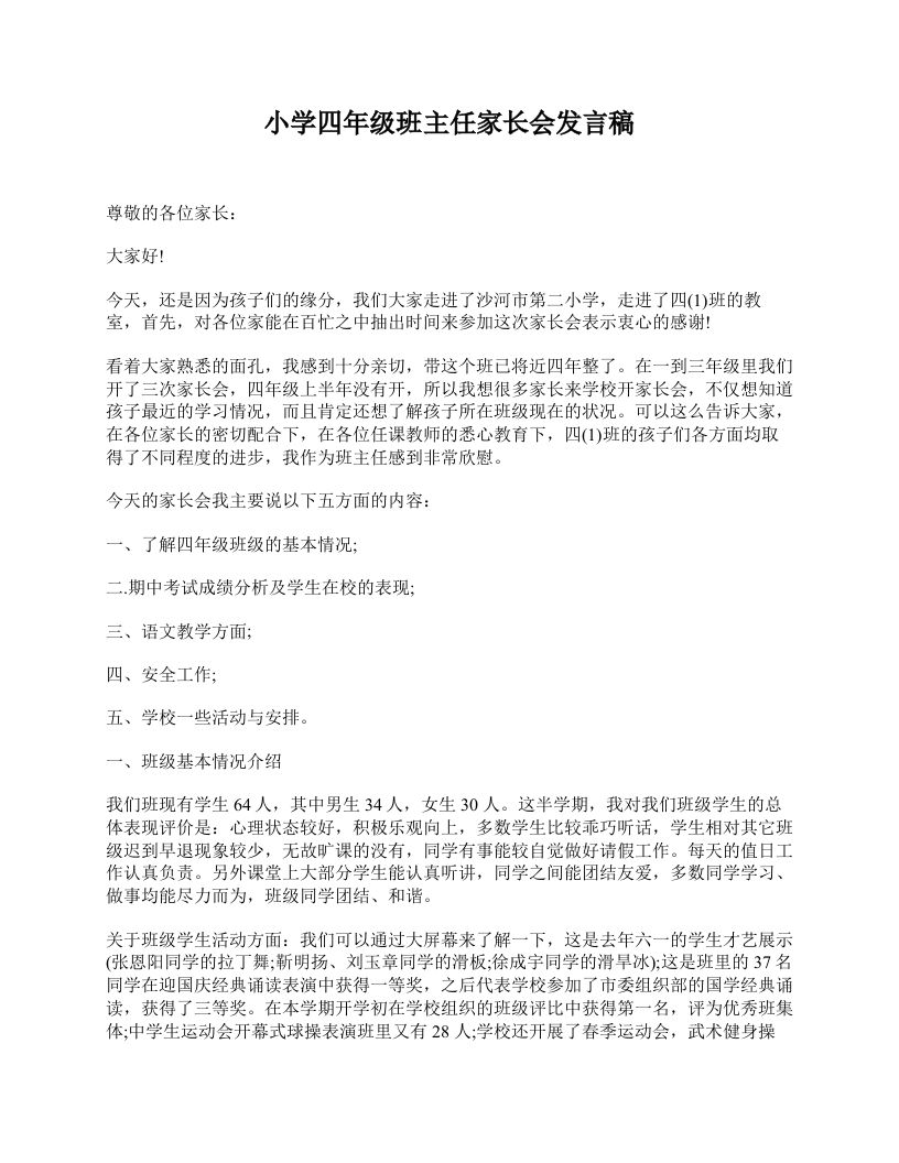 小学四年级班主任家长会发言稿-jw