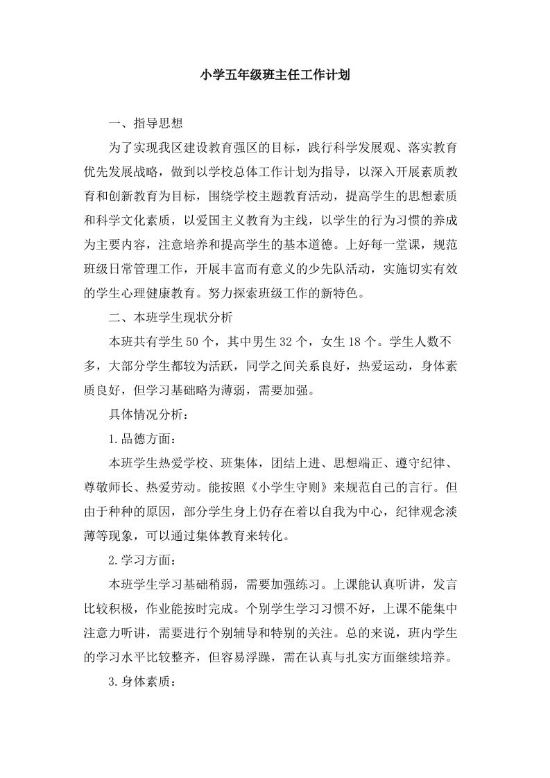 小学五年级上学期班主任工作计划(2)-jw