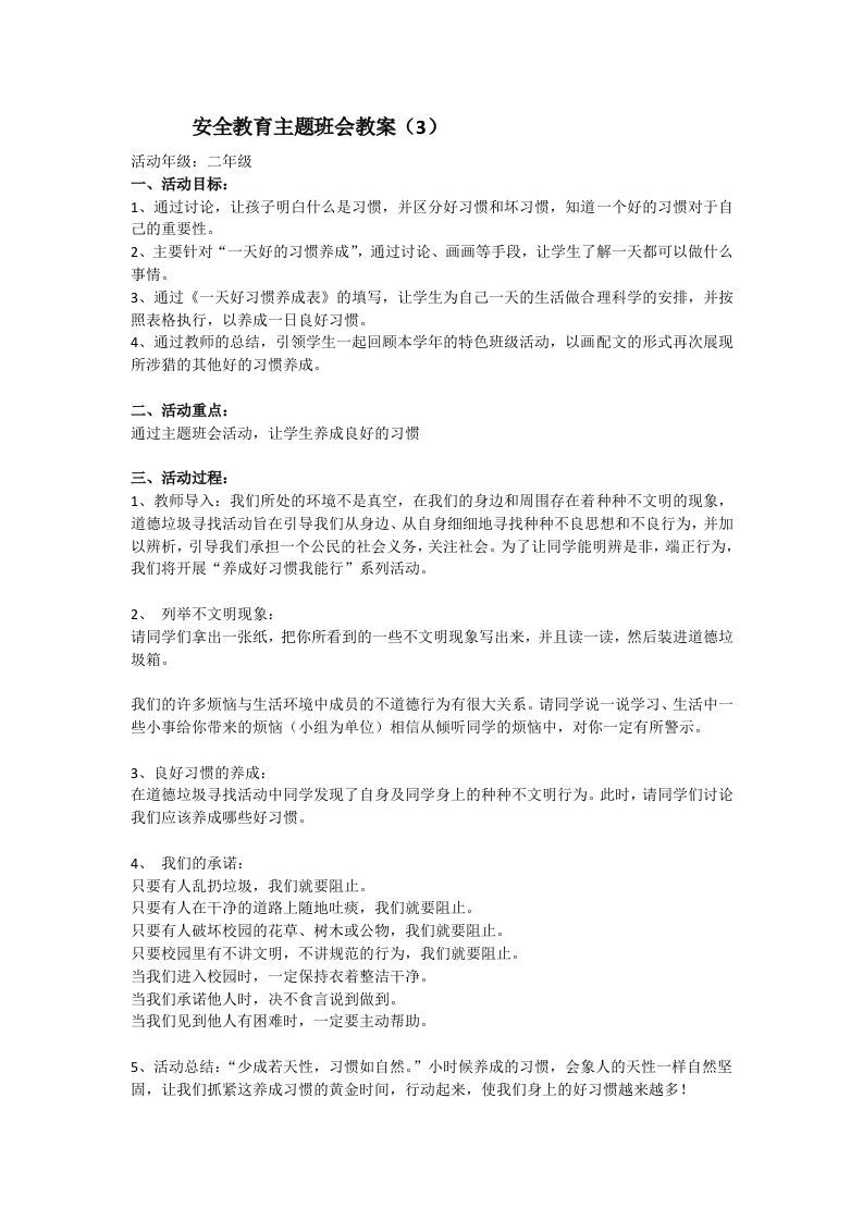 安全教育主题班会教案3-jw