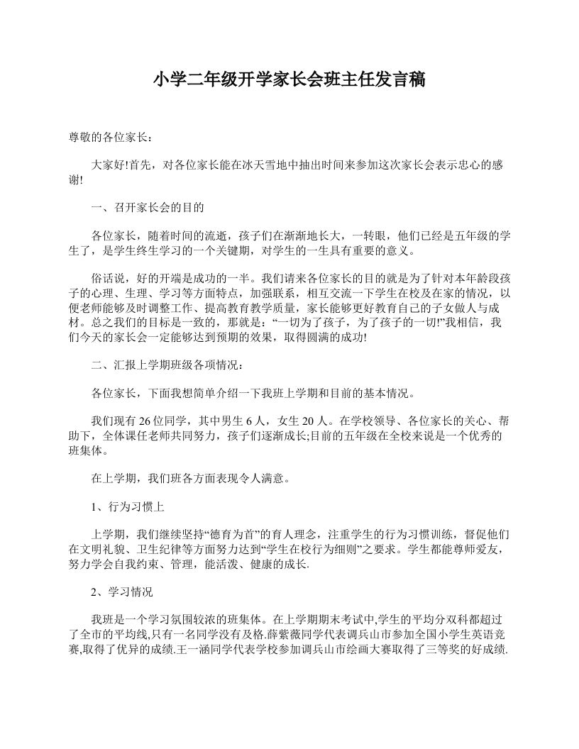 小学二年级开学家长会班主任发言稿-jw