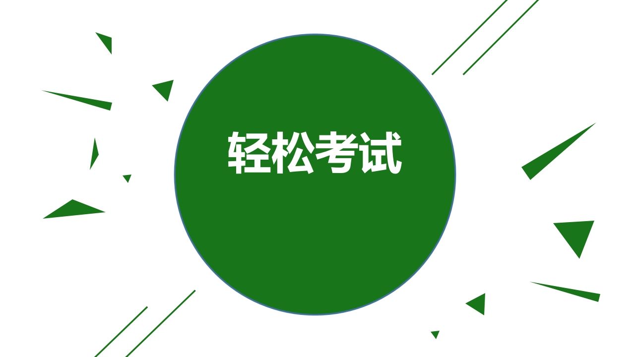 轻松考试-jw