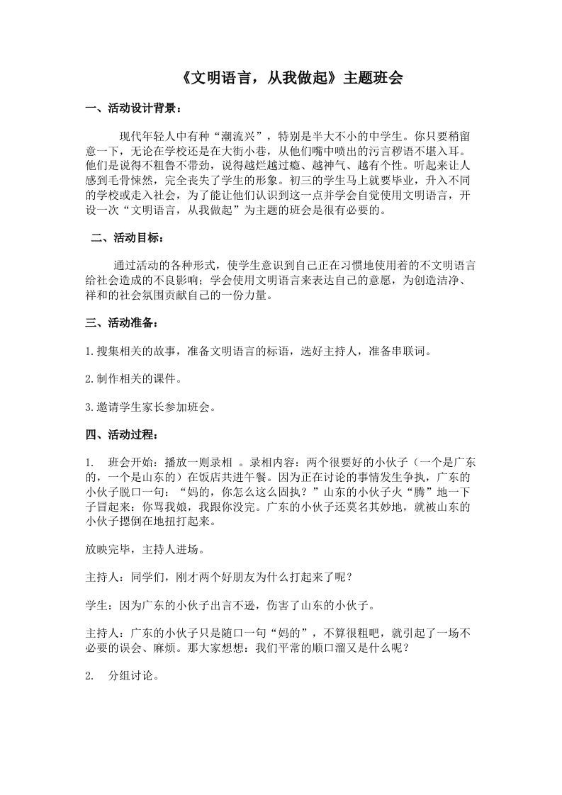 《文明语言，从我做起》主题班会教案-jw