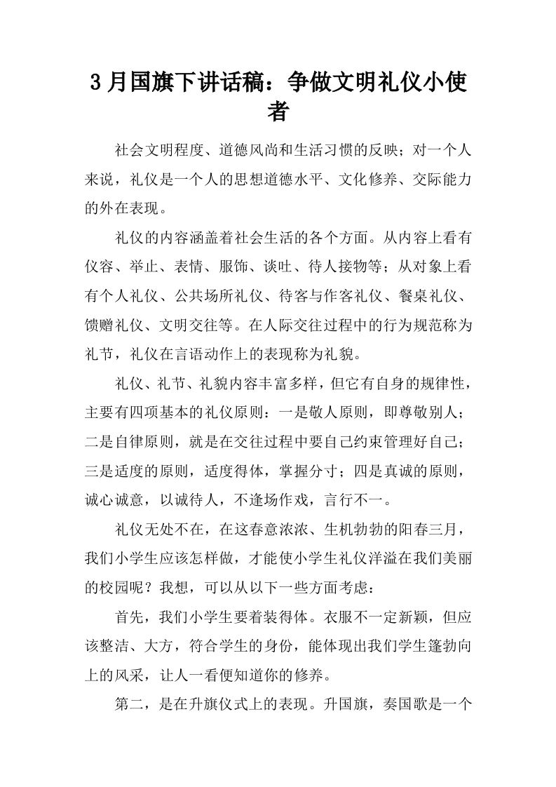 3月国旗下讲话稿：争做文明礼仪小使者[推荐]-jw