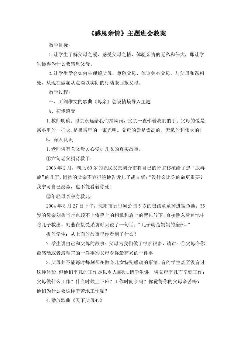 《感恩亲情》主题班会教案-jw