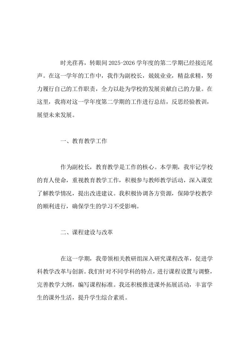 副校长2025-2026学年度第二学期工作总结-jw