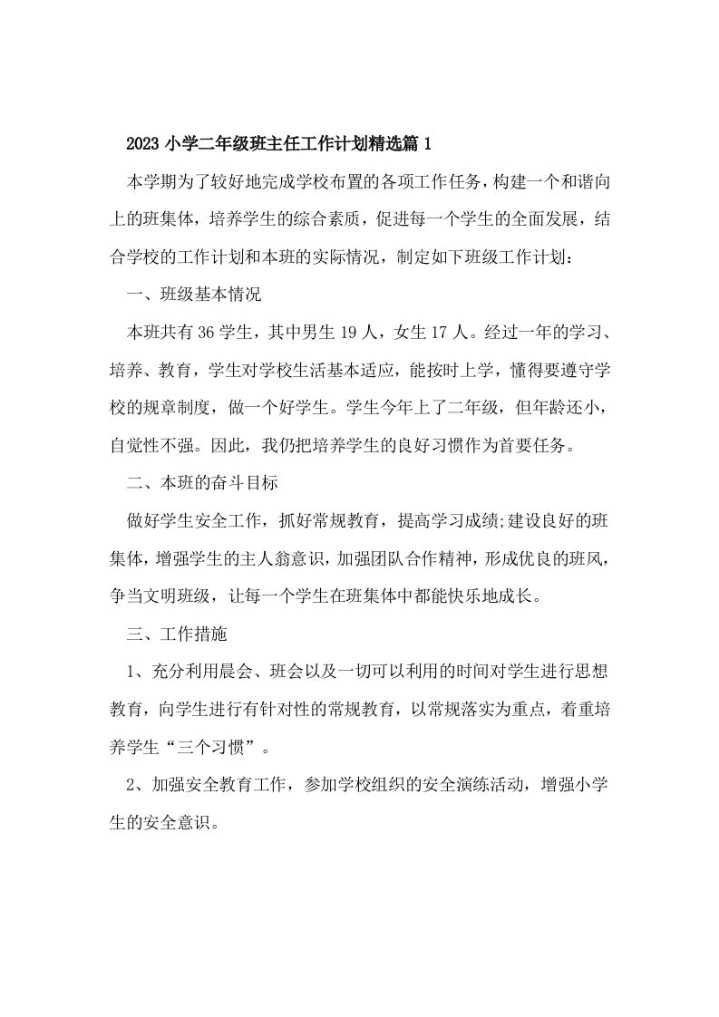 2023小学二年级班主任工作计划精选篇1-jw