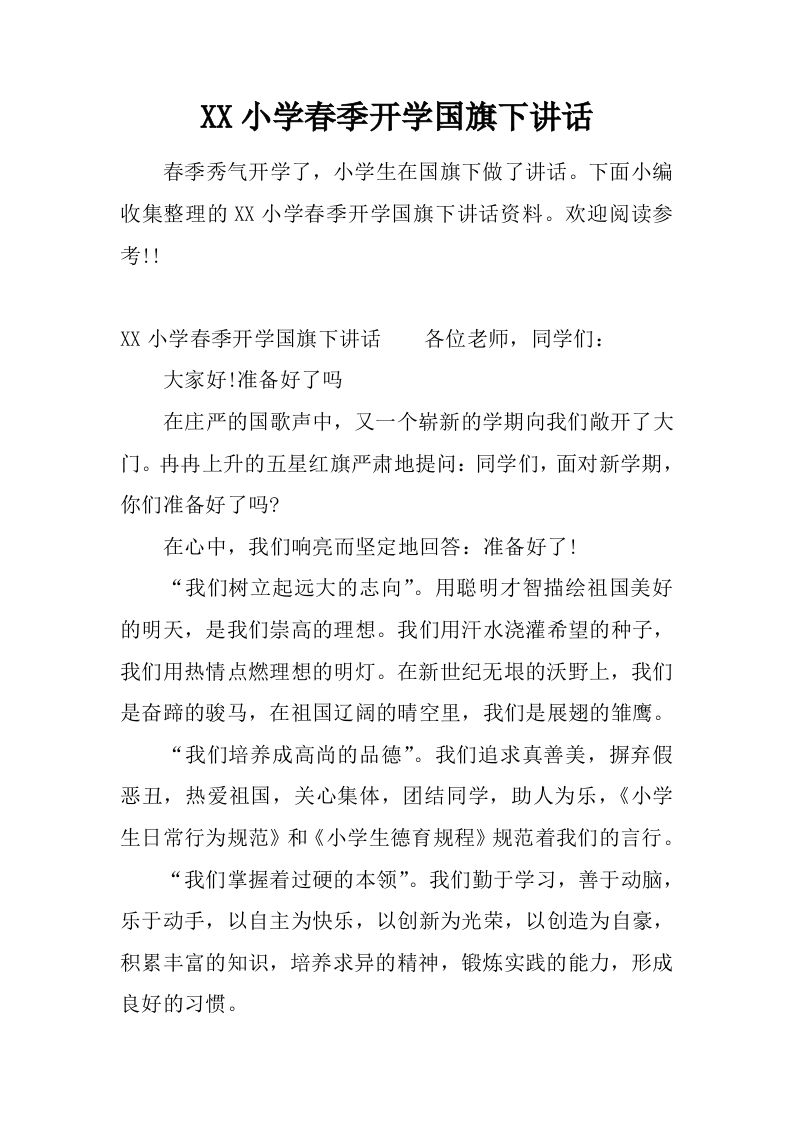 XX小学春季开学国旗下讲话[推荐]-jw