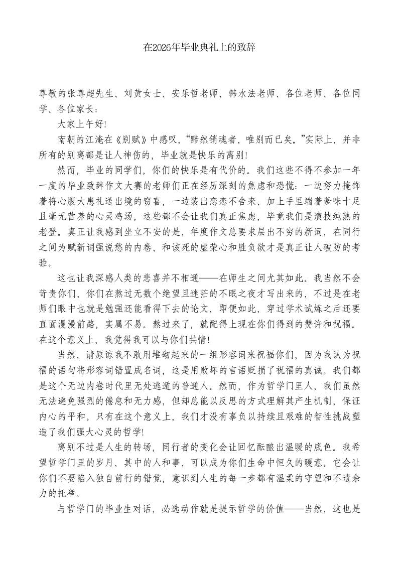 XX学校主任：在2026年毕业典礼上的致辞-jw