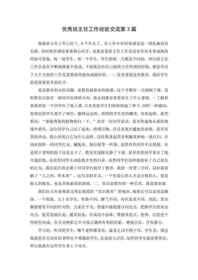 优秀班主任工作经验交流第3篇-jw